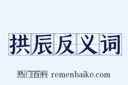 拱辰反义词是什么意思的图片